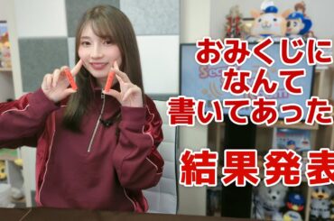 おみくじに何て書いてあった？（「黒木ほの香のSecret Show Room～ほのけバラエティトーク～」2025年1月30日配信）