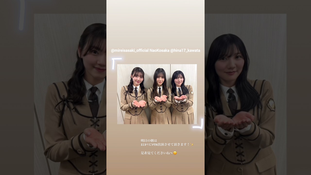日向坂46 インスタ組からお知らせ!明日1月30日5:50〜日本テレビ「ZIP!」佐々木美玲 河田陽菜 小坂菜緒 日向坂46 インスタ組からお知らせ!明日1月30日5:50〜日本テレビ「ZIP!」佐々木美玲 河田陽菜 小坂菜緒