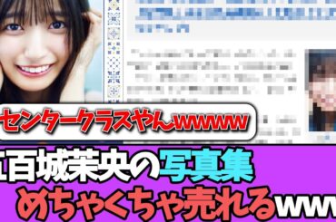 【好調】五百城茉央、写真集売り上げが即センターレベルwwww＃乃木坂46  ＃乃木坂工事中  ＃乃木坂配信中  #小川彩  ＃与田祐希