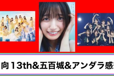 【乃木坂46&日向坂46】13th売上は減？　五百城茉央写真集成功　アンダーライブ感想　小坂菜緒　正源司陽子　冨里奈央　菅原咲月　柴田柚菜　2025年1月31日