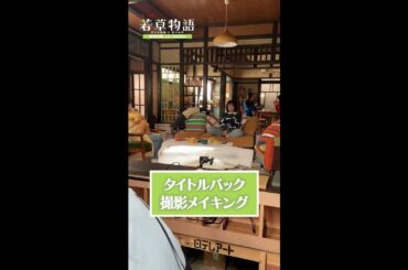 【#若草物語】タイトルバックメイキング🎬 #堀田真由 × #仁村紗和 × #畑芽育 × #長濱ねる #shorts