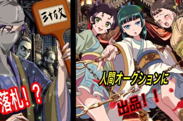 【薬屋のひとりごと】猫猫・小蘭・子翠が人間オークションに出品されてしまいました！【アニメ】【じんまお】