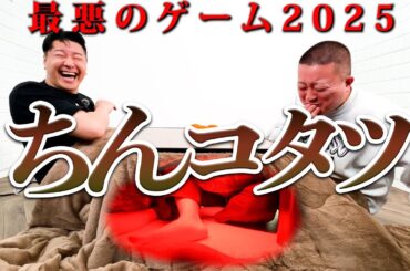 ち◯こたつ【最悪のゲーム2025最新版】
