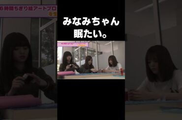 眠すぎて頭が回らないみなみちゃん #乃木坂46#星野みなみ#齋藤飛鳥#松村沙友理#shorts