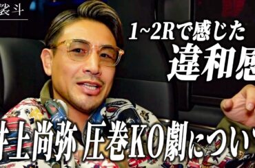 圧倒的な実力と余裕。井上尚弥防衛戦を現地観戦。