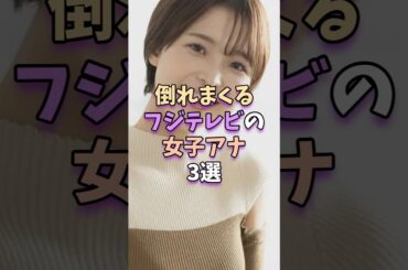 倒れまくるフジテレビの女子アナ3選　#芸能人 #芸能界 #芸能