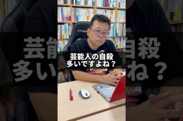 最近、芸能人の自殺が多すぎませんか？