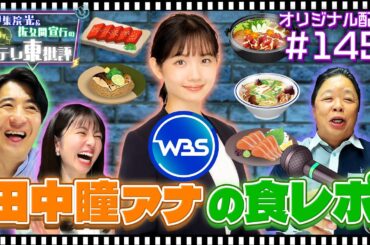 【配信オリジナル】伊集院が絶賛！WBSで披露された田中瞳アナの食レポとは…？ 伊集院光＆佐久間宣行の勝手にテレ東批評 伊集院光 佐久間宣行【公式】
