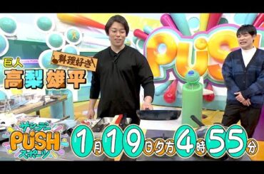 【サンデーPUSHスポーツ】#131  巨人の高梨雄平がスタジオに初登場！自宅潜入やスタジオでの料理など、盛りだくさんの30分！