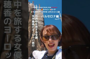 バルセロナ編① #サグラダファミリア #ガウディ 女優 矢作穂香が世界中を旅するVLOG #HONOTRAVEL #矢作穂香 #海外旅行 #vlog #travel