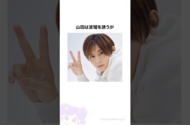 Hey!Say!JUMP山田涼介×波瑠#shorts