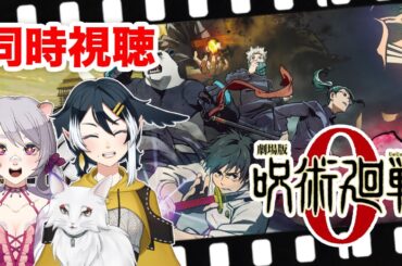【同時視聴】劇場版　呪術廻戦０！緒方恵美さんの声で魂を抜かれたアメリカ人オタクは相方たちに理解してほしい。