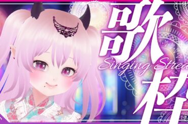 【 #歌枠 #KARAOKE #歌回 】CityPop AnimeSong Jpop✨