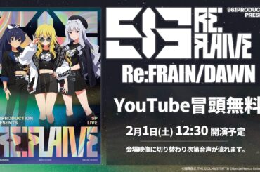 【冒頭無料配信】961 PRODUCTION presents 『Re:FLAME』追加公演【Re:FRAIN/DAWN】xRストリーミングライブ【アイドルマスター】