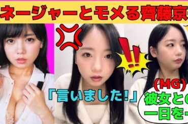 【齊藤京子】マネージャーと言い争いになってモメる齊藤京子/文字起こし（日向坂46・showroom・インスタライブ）