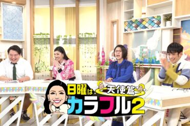 【2月2日(日)夕方6時】放送！日曜はカラフル2天使篇　番宣（ゲスト：クワバタオハラ くわばたりえ）