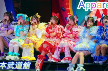 Appare!  [4K60p/高画質]（日本武道館　2025.01.29 前編）あっぱれ