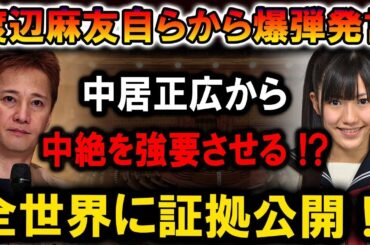 【速報】渡辺麻友が爆弾発言！中居正広に強制中絶疑惑!? 全世界に証拠公開か！