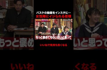 バスケ動画をインスタにアップして気持ちよくなる若様 #しくじり先生 #若林正恭 #澤部佑 #吉村崇 #渡邉美穂 #高山一実 #ABEMA