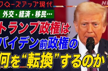 「1年以内に電気代を半額に」トランプ政権が打ち出した”政策転換”とは？ウクライナや中国への対応はどうなる？外交のキーパーソンに聞く 移民問題やエネルギー政策も【クロ現】| NHK