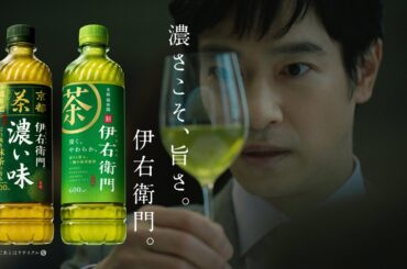 サントリー緑茶 伊右衛門『味わう、伊右衛門。レストラン』篇 6秒 堺雅人 古川琴音 サントリー CM