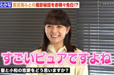 葵わかな、Travis Japan宮近海斗との胸キュンシーン裏側を赤裸々告白！？ ドラマ『ホンノウスイッチ』インタビュー