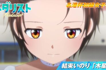 【メダリスト】名港杯 初級女子FS　結束いのり「木星」滑走シーン｜score04「名港杯 初級女子FS（前）」より