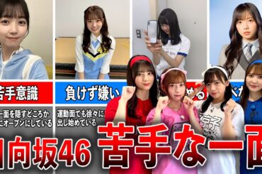 【苦手な一面】運動が苦手な日向坂46メンバー（平尾帆夏、高瀬愛奈、上村ひなの、齊藤京子、佐々木美玲）