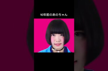 【あのちゃん】10年前のあのちゃんと現在のあのちゃん