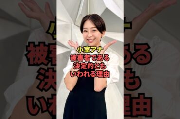 小室アナ、被害者である決定的ともいわれる理由