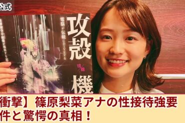 【衝撃】篠原梨菜アナが強要されていた性接待・夜の奉仕の内容がやばい...中居正広が執拗に迫られて同期のアナを生贄に差し出していた真相に言葉を失う！25年前に葬られたパーティ事件の実態とは....