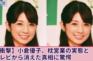 【衝撃】小倉優子が強要され続けた枕営業の実態...フジの大物プロデューサーの夜の相手をした”ゆうこりん”の末路に驚きを隠せない！二度の離婚を経験した彼女がテレビから消された真相に言葉を失う！