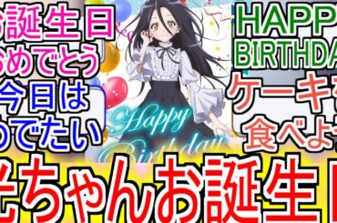 『メダリスト』「光ちゃんお誕生日おめでとう！！」についてのネットの反応！！！！！【メダリストアニメ】【メダリスト】【狼嵜光】【2025年冬アニメ】【アニメ反応集】【ネット反応集】