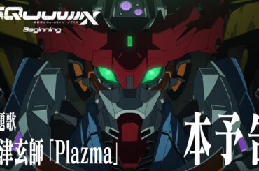 『機動戦士Gundam GQuuuuuuX（ジークアクス）-Beginning-』本予告
