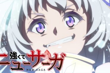 TVアニメ『強くてニューサーガ』第1弾PV｜2025年7月からTOKYO MX、ABCにて放送開始