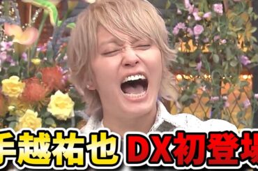 【ダウンタウンDX】手越祐也がDX初登場！4年ぶりのテレビで何を語る？芸能界リア友プライベート丸出しSP！！【ダウンタウンデラックス】
