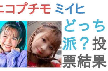 ニコプチモデルのトシコ陽葉とNiziUミイヒはどっちがかわいい？【投票結果】