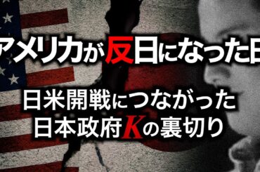 【米国が反日に一転？】日露戦争までは良好だった日米関係は、なぜ突如、悪化したのか？日本政府Kの裏切り事件の真相｜詳細は概要欄から