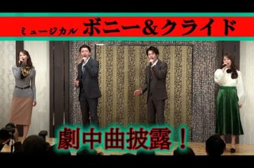 柿澤勇人＆矢崎広、桜井玲香＆海乃美月が歌唱披露！　ミュージカル「ボニー＆クライド」製作発表記者会見