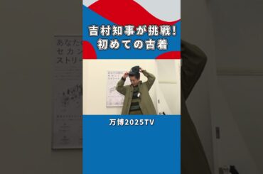 【吉村洋文×白間美瑠】吉村知事がこの服で大阪城を散歩すると宣言｜万博2025TV [vol.3]