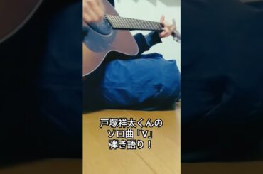 戸塚祥太「V」を弾き語りしたよ！！#戸塚祥太 #abcz #弾き語り