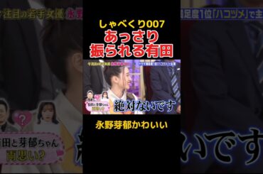 永野芽郁から脈ナシを告げられる有田 #お笑い #しゃべくり007 #永野芽郁