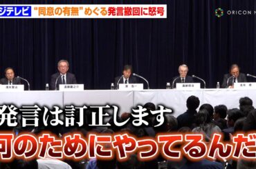 【フジテレビ会見】中居氏と女性の“同意の有無”めぐる発言撤回に怒号飛び交う