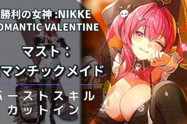 【NIKKE】マスト：ロマンチックメイド バーストスキル演出【メガニケ】 #NIKKE #メガニケ #勝利の女神nikke