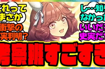 ウマ娘『伝説のウマ娘、推定ハイセイコーさんを見てある事実に気づいてしまった』に対するみんなの反応集 まとめ ウマ娘プリティーダービー レイミン 新シナリオ