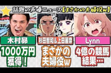 【話題】木村昴、1000万円獲得！／杉田智和＆上田麗奈、まさかの夫婦役にw／Lynn、4億の競馬の結果… #声優ニュース #アニメニュース