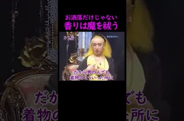 【オーラの泉】香りは魔を祓う【ゲスト渡辺美里】 #オーラの泉 #美輪明宏 #江原啓之 #おすすめ #shorts #trending #魔除け #開運 #幸福 #人生 #生活 #占い #霊視 #浄化