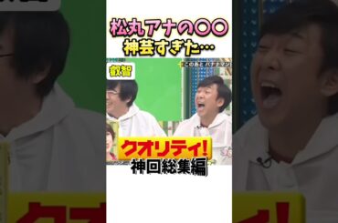 【神回】松丸アナで99%爆笑する#お笑い#芸人#爆笑#お笑い芸人#ゴットタン#shorts