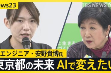 AIエンジニア・安野貴博さんが都知事選の“ライバル”小池知事のプロジェクトに協力する理由　政治家に求めるのは「視野が広く、視座が高い“総合的な意思決定”」【news23】｜TBS NEWS DIG