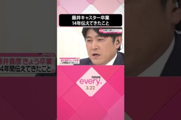 【卒業】藤井貴彦キャスター  14年間伝えてきたこと  #shorts